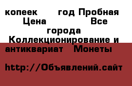 5 копеек 1991 год Пробная › Цена ­ 130 000 - Все города Коллекционирование и антиквариат » Монеты   